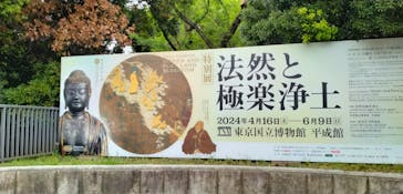 特別展「法然と極楽浄土」東京国立博物館 平成館に投稿された画像（2024/4/27）