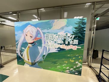 アニメ 葬送のフリーレン展 ～冒険の終わりから始まる物語～に投稿された画像（2024/4/27）