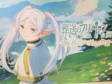 アニメ 葬送のフリーレン展 ～冒険の終わりから始まる物語～に投稿された画像（2024/4/27）