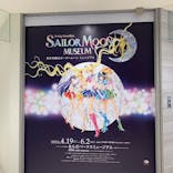 美少女戦士セーラームーン ミュージアム 大阪展事務局に投稿された画像（2024/4/27）