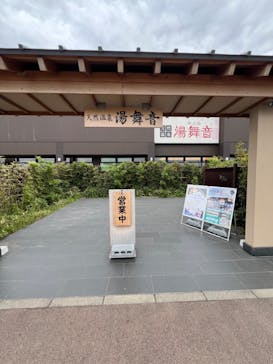 天然温泉湯舞音　袖ケ浦店に投稿された画像（2024/4/27）