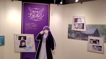 アニメ 葬送のフリーレン展 ～冒険の終わりから始まる物語～に投稿された画像（2024/4/27）