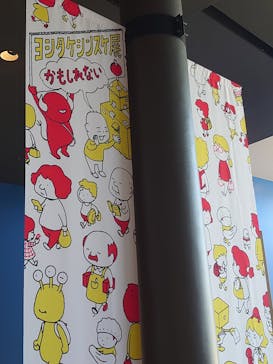 ヨシタケシンスケ展かもしれない 長野会場に投稿された画像（2024/4/28）