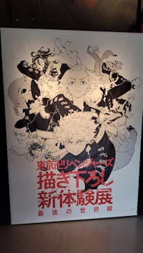 東京卍リベンジャーズ 描き下ろし新体験展 最後の世界線に投稿された画像（2024/4/28）