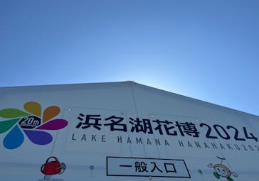 浜名湖花博2024に投稿された画像（2024/4/28）