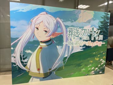 アニメ 葬送のフリーレン展 ～冒険の終わりから始まる物語～に投稿された画像（2024/4/28）