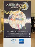 美少女戦士セーラームーン ミュージアム 大阪展事務局に投稿された画像（2024/4/28）