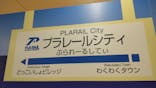 プラレール博 in TOKYO事務局に投稿された画像（2024/4/28）