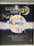 美少女戦士セーラームーン ミュージアム 大阪展事務局に投稿された画像（2024/4/28）
