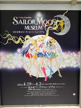 美少女戦士セーラームーン ミュージアム 大阪展事務局に投稿された画像（2024/4/28）