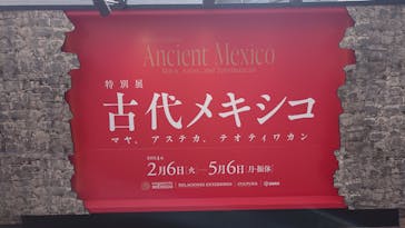 特別展「古代メキシコ ーマヤ、アステカ、テオティワカン」に投稿された画像（2024/4/28）