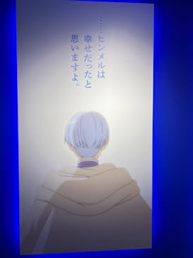 アニメ 葬送のフリーレン展 ～冒険の終わりから始まる物語～に投稿された画像（2024/4/28）