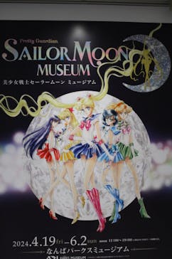 美少女戦士セーラームーン ミュージアム 大阪展事務局に投稿された画像（2024/4/28）