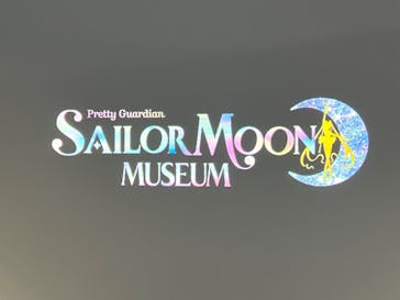 美少女戦士セーラームーン ミュージアム 大阪展事務局に投稿された画像（2024/4/28）