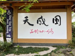 箱根湯本温泉 天成園に投稿された画像（2024/4/29）