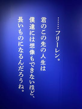 アニメ 葬送のフリーレン展 ～冒険の終わりから始まる物語～に投稿された画像（2024/4/29）