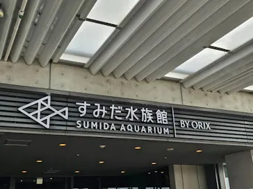 すみだ水族館に投稿された画像（2024/4/29）