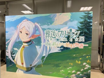 アニメ 葬送のフリーレン展 ～冒険の終わりから始まる物語～に投稿された画像（2024/4/29）