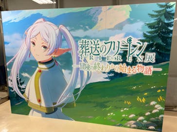 アニメ 葬送のフリーレン展 ～冒険の終わりから始まる物語～に投稿された画像（2024/4/29）