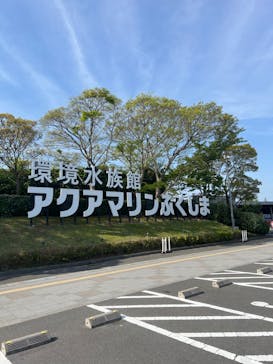 環境水族館アクアマリンふくしまに投稿された画像（2024/4/29）