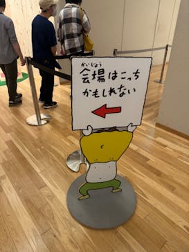 ヨシタケシンスケ展かもしれない 長野会場に投稿された画像（2024/4/29）