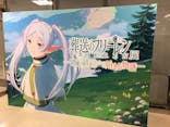 アニメ 葬送のフリーレン展 ～冒険の終わりから始まる物語～に投稿された画像（2024/4/30）