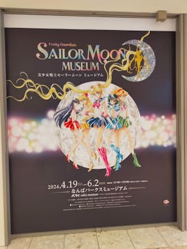 美少女戦士セーラームーン ミュージアム 大阪展事務局に投稿された画像（2024/4/29）