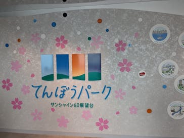 サンシャイン60展望台に投稿された画像（2024/4/30）