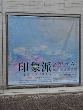 印象派　モネからアメリカへ　ウスター美術館所蔵　郡山展に投稿された画像（2024/4/30）