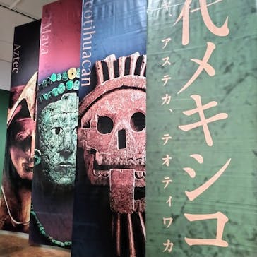 特別展「古代メキシコ ーマヤ、アステカ、テオティワカン」に投稿された画像（2024/4/30）