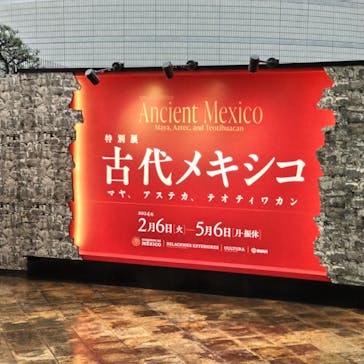 特別展「古代メキシコ ーマヤ、アステカ、テオティワカン」に投稿された画像（2024/4/30）