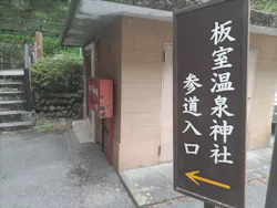 板室温泉神社に投稿された画像（2024/5/1）