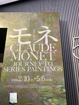 モネ　連作の情景に投稿された画像（2024/5/1）