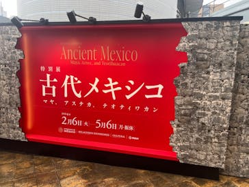 特別展「古代メキシコ ーマヤ、アステカ、テオティワカン」に投稿された画像（2024/5/1）