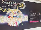 美少女戦士セーラームーン ミュージアム 大阪展事務局に投稿された画像（2024/5/1）