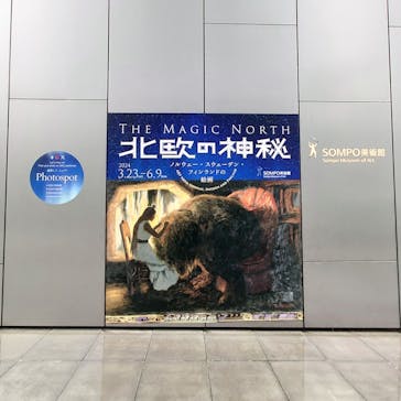北欧の神秘（ＳＯＭＰＯ美術館）に投稿された画像（2024/5/1）