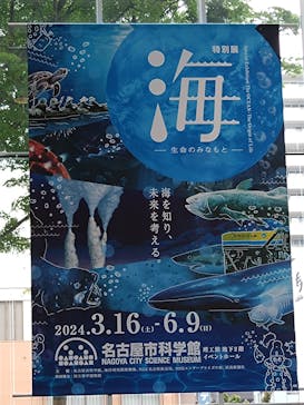 特別展「海　―生命のみなもと―」名古屋市科学館に投稿された画像（2024/5/1）
