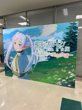 アニメ 葬送のフリーレン展 ～冒険の終わりから始まる物語～に投稿された画像（2024/5/2）