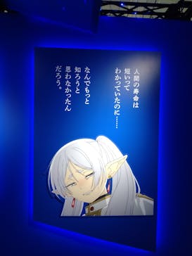 アニメ 葬送のフリーレン展 ～冒険の終わりから始まる物語～に投稿された画像（2024/5/2）