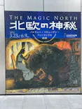 北欧の神秘（ＳＯＭＰＯ美術館）に投稿された画像（2024/5/2）