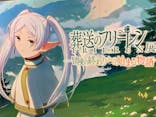 アニメ 葬送のフリーレン展 ～冒険の終わりから始まる物語～に投稿された画像（2024/5/2）