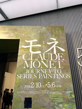 モネ　連作の情景に投稿された画像（2024/5/2）
