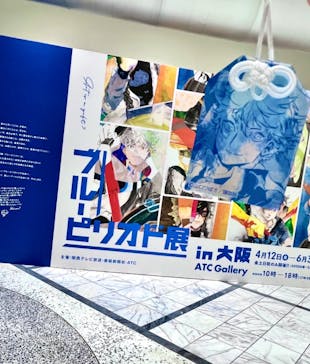 ブルーピリオド展 in 大阪 ～アートって、才能か？～に投稿された画像（2024/5/3）