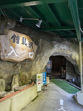 飛騨大鍾乳洞＆大橋コレクション館に投稿された画像（2024/5/3）