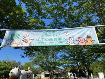 成田ゆめ牧場に投稿された画像（2024/5/3）