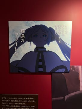 アニメ 葬送のフリーレン展 ～冒険の終わりから始まる物語～に投稿された画像（2024/5/3）