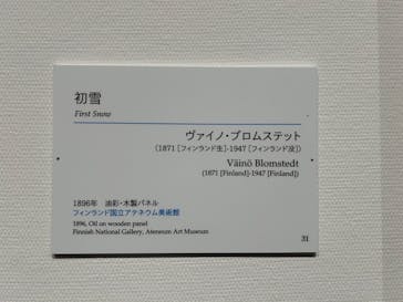 北欧の神秘（ＳＯＭＰＯ美術館）に投稿された画像（2024/5/3）