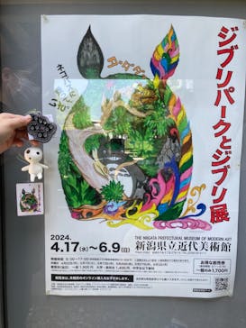 ジブリパークとジブリ展（新潟県立近代美術館）に投稿された画像（2024/5/4）