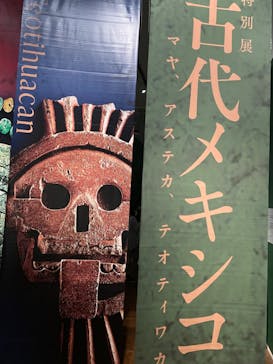 特別展「古代メキシコ ーマヤ、アステカ、テオティワカン」に投稿された画像（2024/5/4）