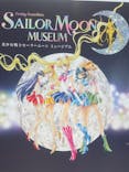 美少女戦士セーラームーン ミュージアム 大阪展事務局に投稿された画像（2024/5/4）